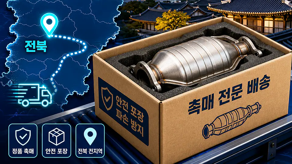 전북 자동차 촉매 배송 핵심 대상