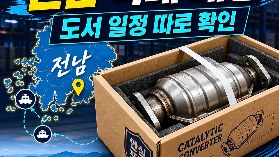 전남 자동차 촉매 배송 대조 포인트