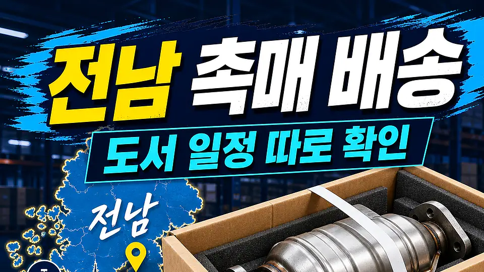 전남 자동차 촉매 배송 다음 행동
