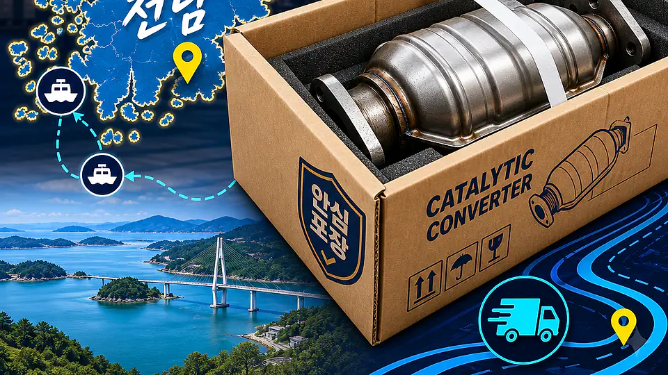 전남 자동차 촉매 배송 핵심 대상