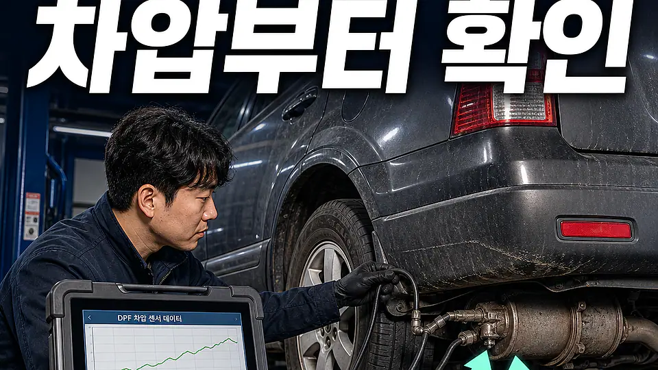 액티언 DPF 교체 비용 대조 포인트