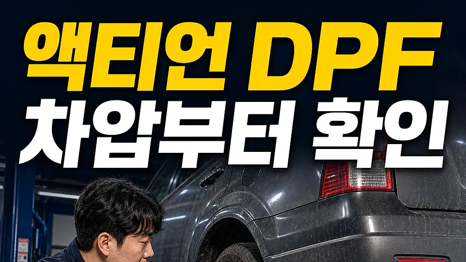 액티언 DPF 교체 비용 다음 행동