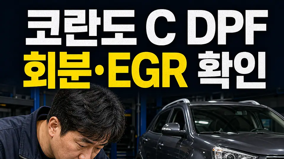 코란도 C DPF 교체 비용 다음 행동