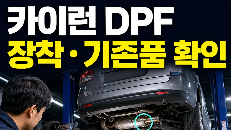 카이런 DPF 교체 비용 다음 행동