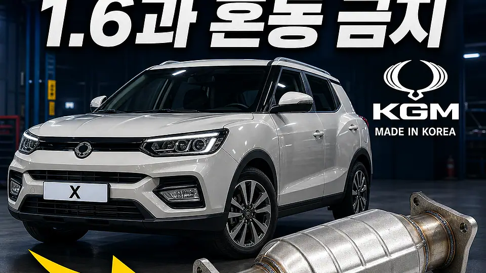 티볼리 1.5 촉매 대조 포인트