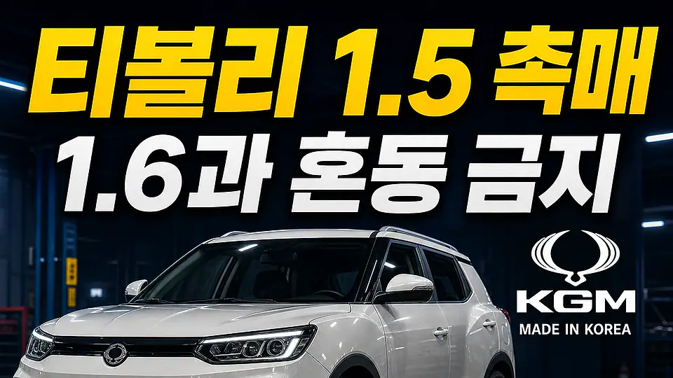 티볼리 1.5 촉매 다음 행동