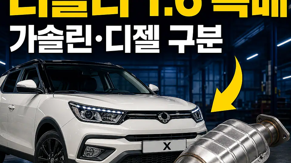 티볼리 1.6 촉매 대조 포인트