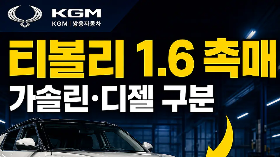 티볼리 1.6 촉매 다음 행동