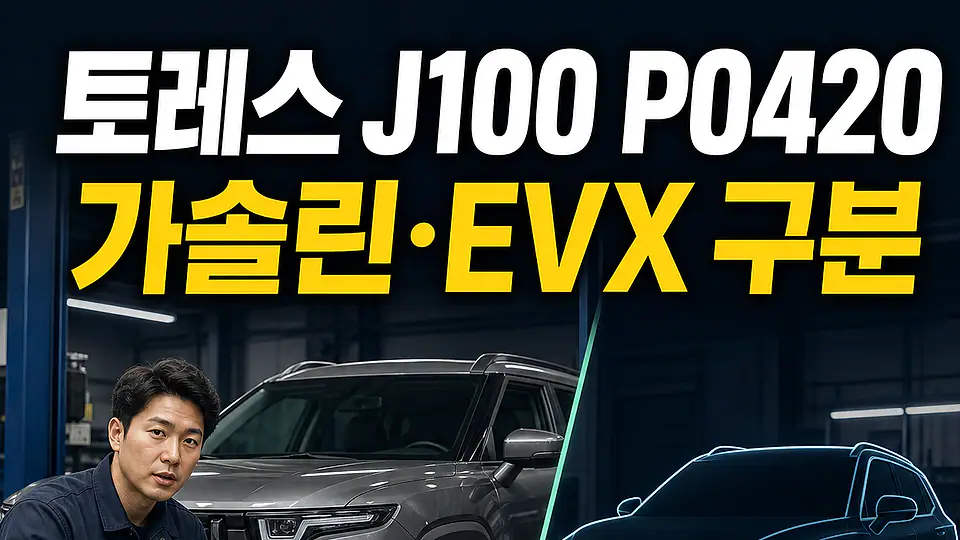 토레스 J100 P0420 다음 행동