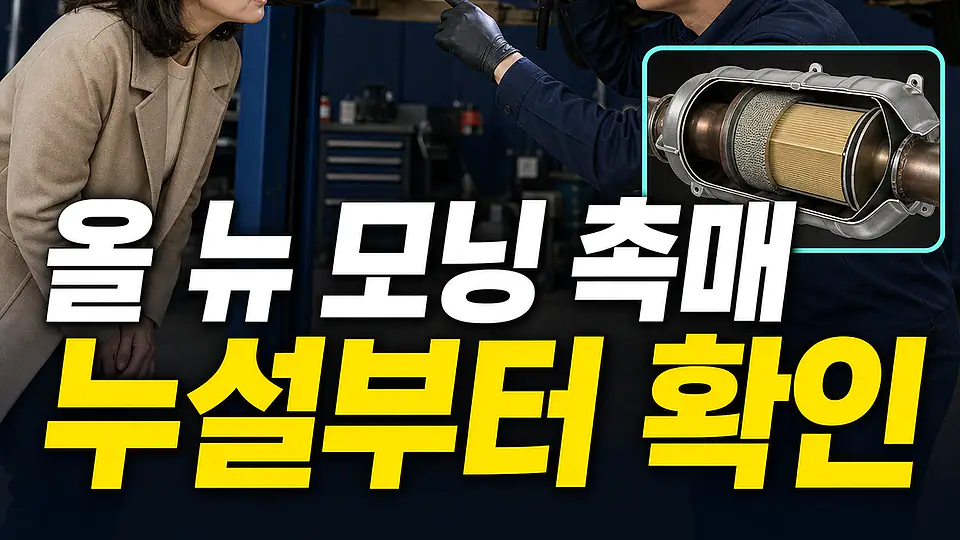 올 뉴 모닝 촉매 교체 비용 핵심 대상