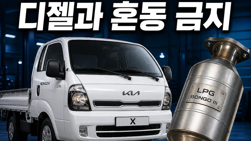 봉고 LPG 촉매 대조 포인트