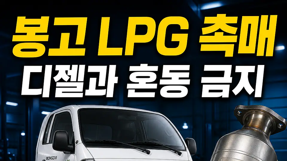 봉고 LPG 촉매 다음 행동