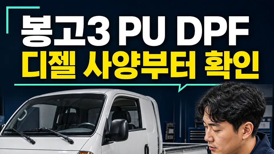 봉고3 PU DPF 경고등 다음 행동