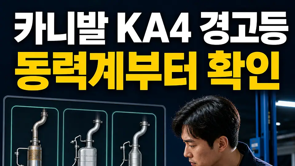 카니발 KA4 촉매 다음 행동