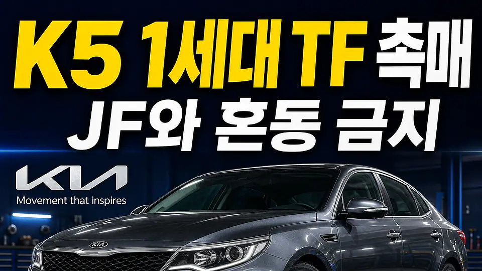 K5 1세대 TF 촉매 다음 행동