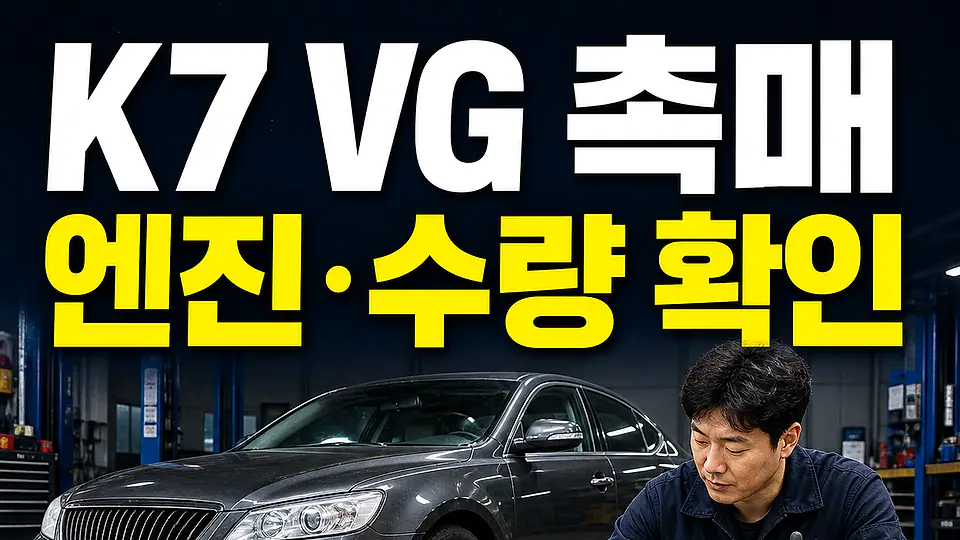 K7 VG 촉매 교체 비용 다음 행동