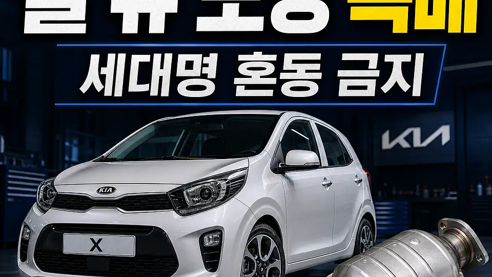 올 뉴 모닝 촉매 대조 포인트