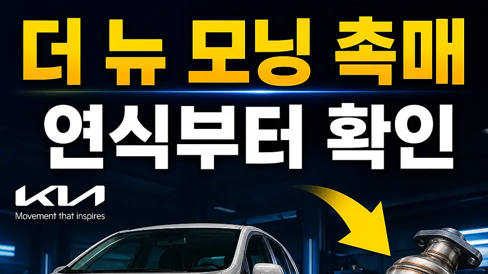 더 뉴 모닝 촉매 다음 행동