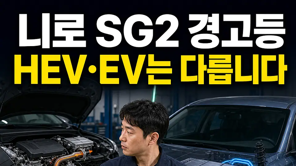 니로 SG2 촉매 경고등 다음 행동