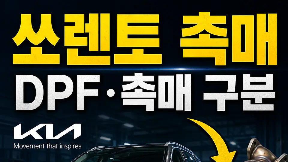 쏘렌토 촉매 다음 행동