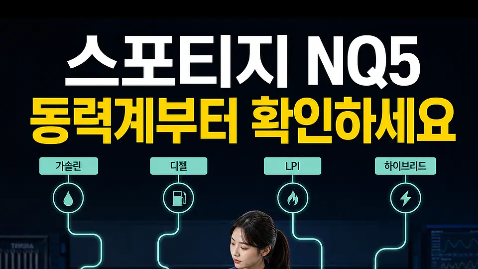 스포티지 NQ5 촉매 다음 행동
