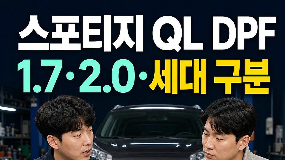 스포티지 QL DPF 교체 비용 다음 행동