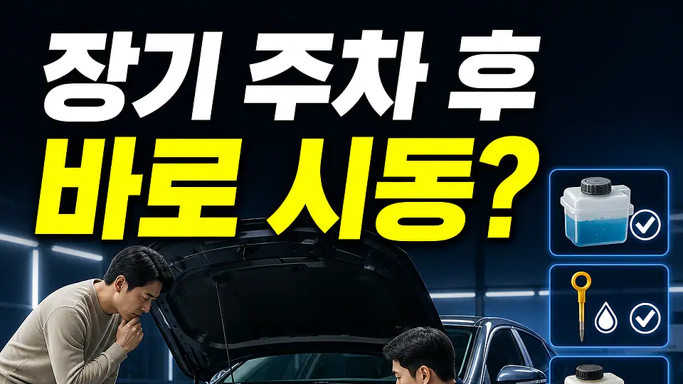 장기 주차 후 촉매 경고등 다음 행동