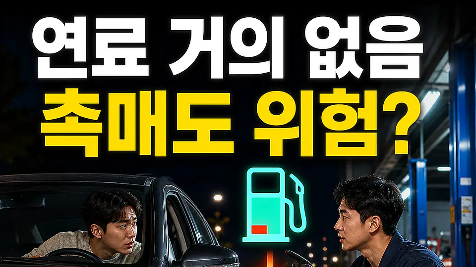 연료 부족 촉매 손상 다음 행동