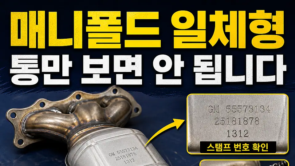 매니폴드 일체형 촉매 확인 다음 행동