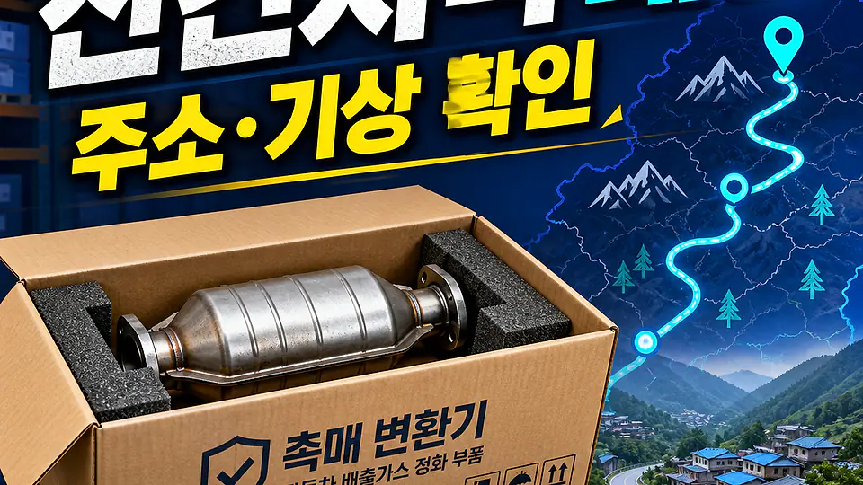 산간지역 자동차 촉매 배송 대조 포인트
