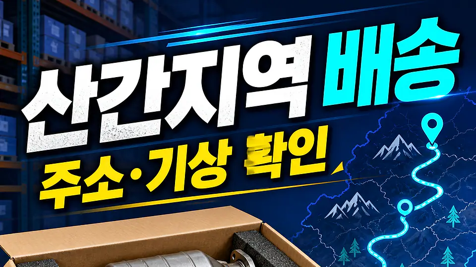 산간지역 자동차 촉매 배송 다음 행동