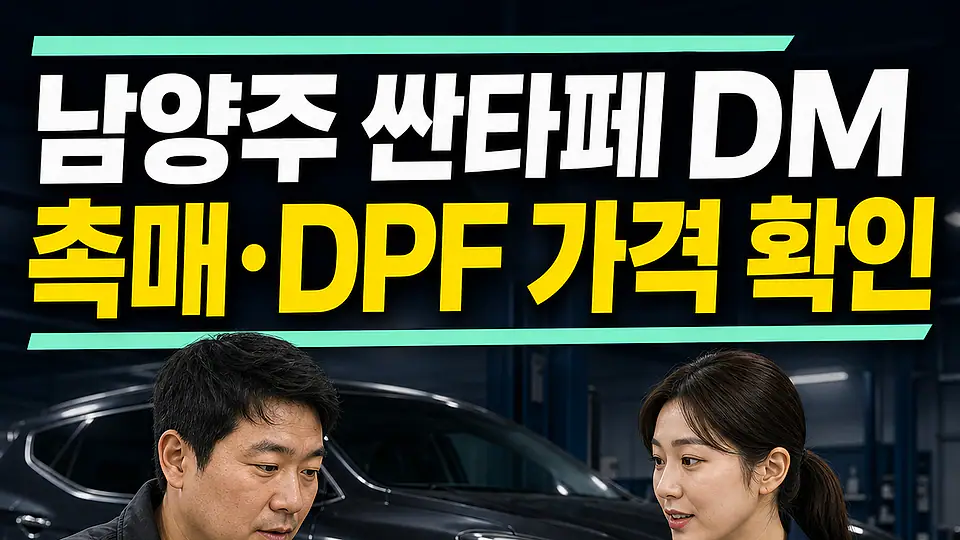 남양주 싼타페 DM 촉매 가격 다음 행동