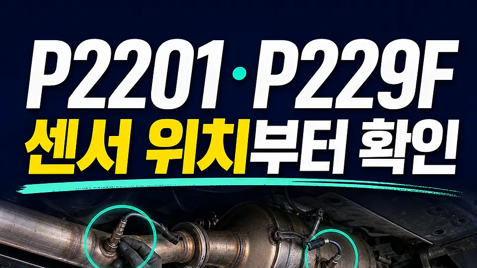 P2201 P229F NOx 센서 다음 행동