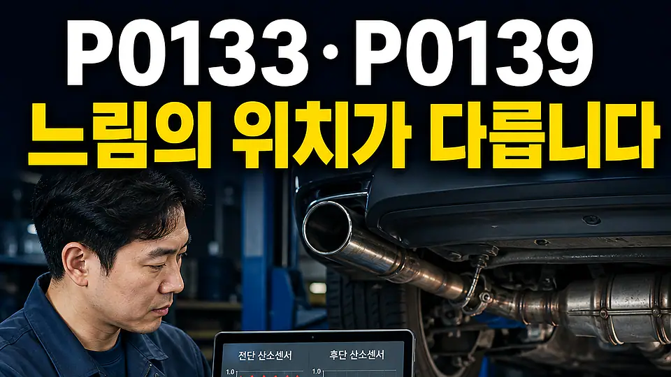P0133 P0139 다음 행동