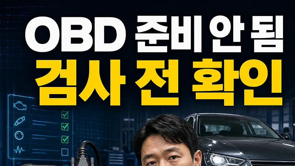 OBD 준비 안 됨 다음 행동