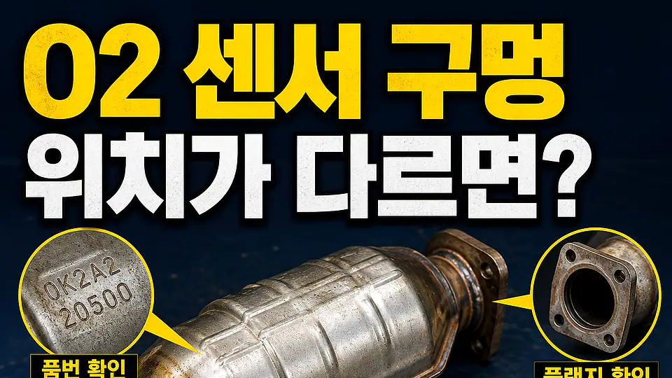 촉매 산소센서 구멍 확인 다음 행동