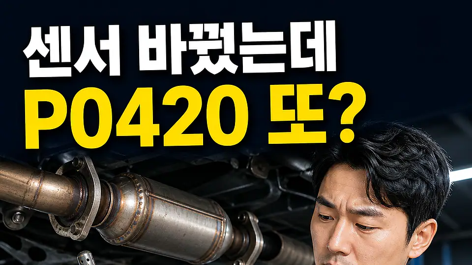 산소센서 교체 후 P0420 다음 행동