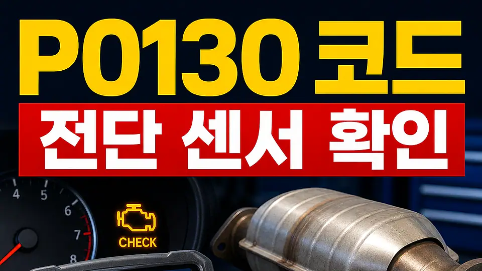 P0130 전단 산소센서와 촉매 다음 행동