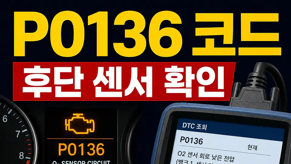 P0136 후단 산소센서와 촉매 다음 행동