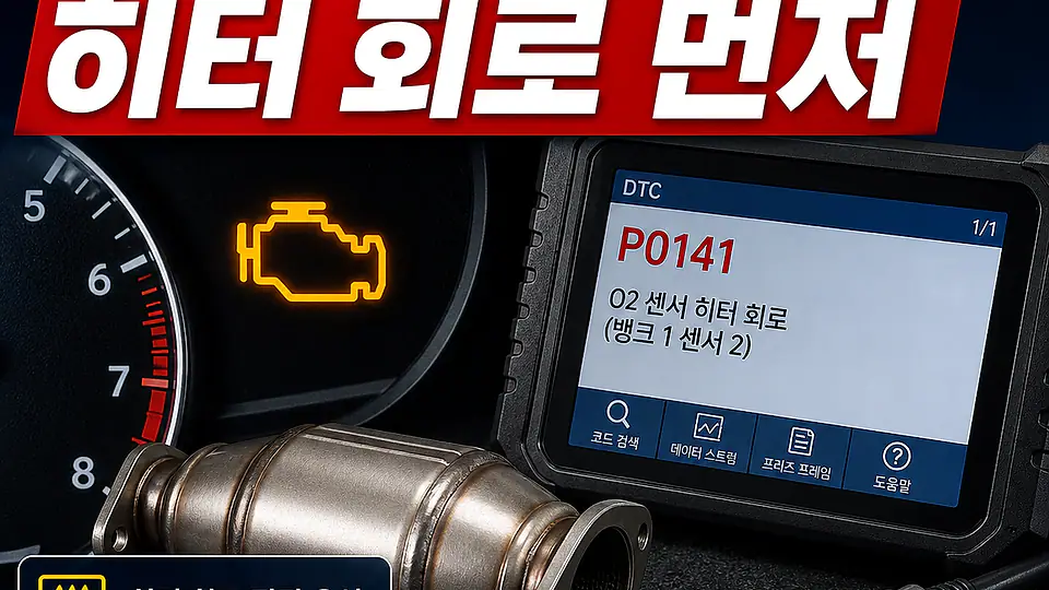 P0141 산소센서 히터와 촉매 대조 포인트