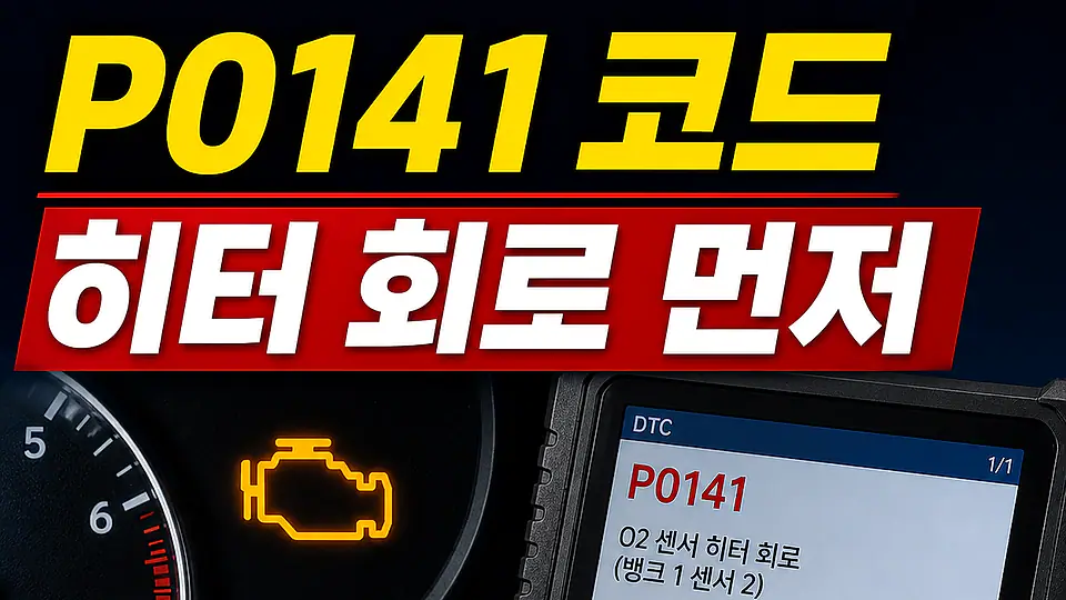 P0141 산소센서 히터와 촉매 다음 행동