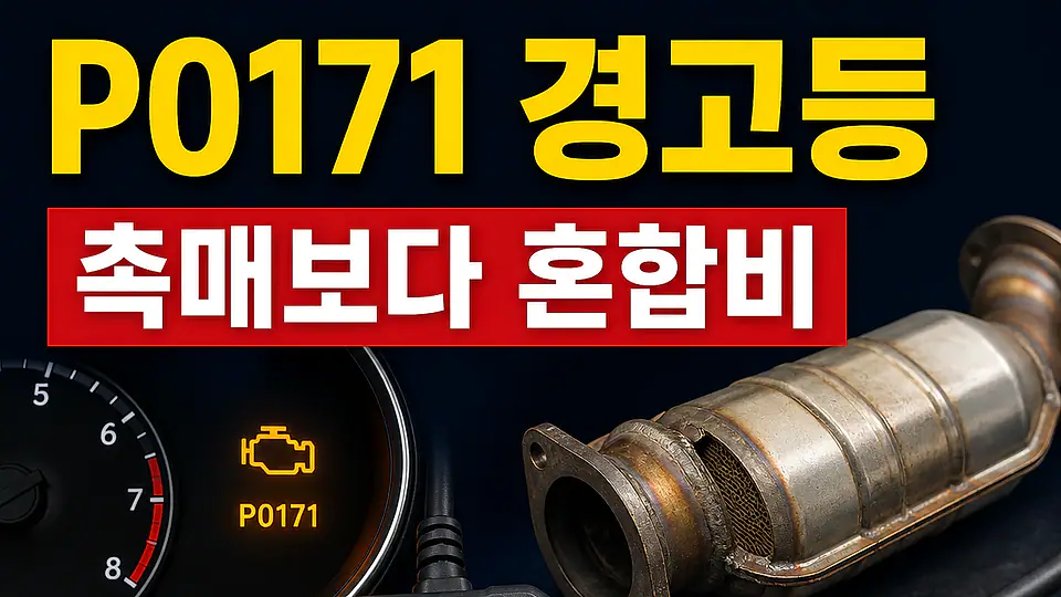 P0171 희박 혼합비와 촉매 다음 행동