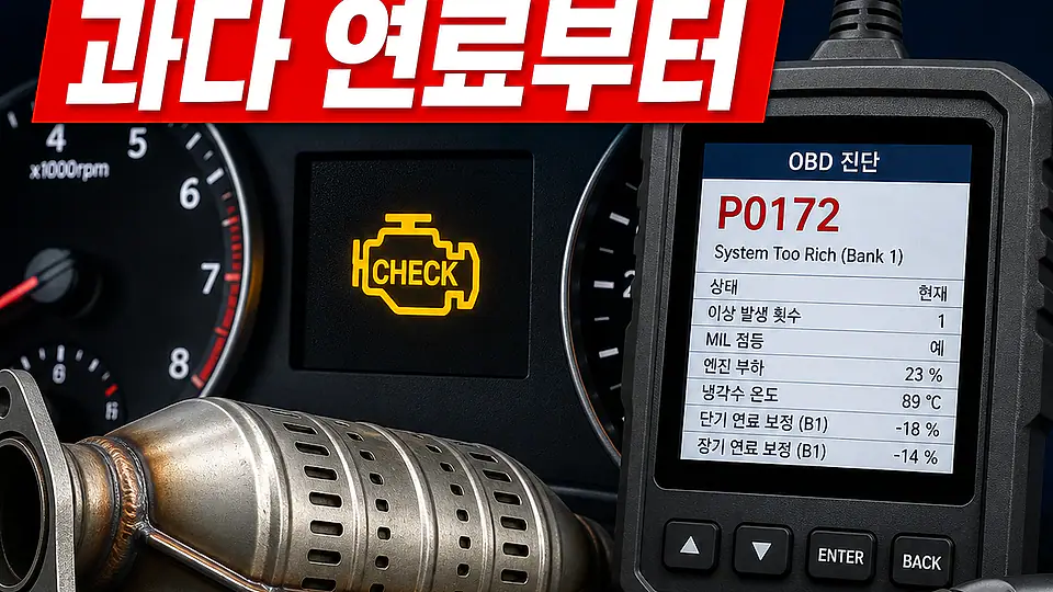 P0172 농후 혼합비와 촉매 대조 포인트