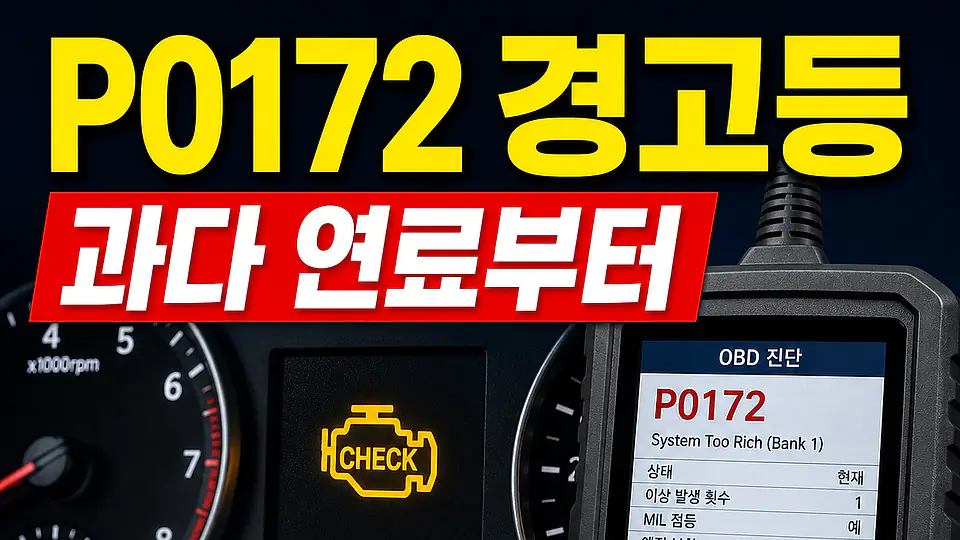 P0172 농후 혼합비와 촉매 다음 행동