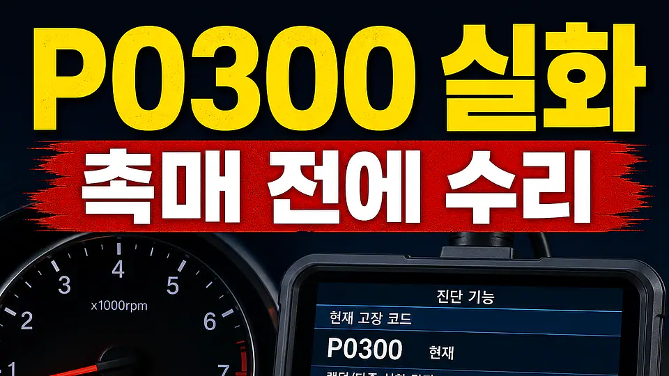 P0300 실화와 촉매 손상 다음 행동