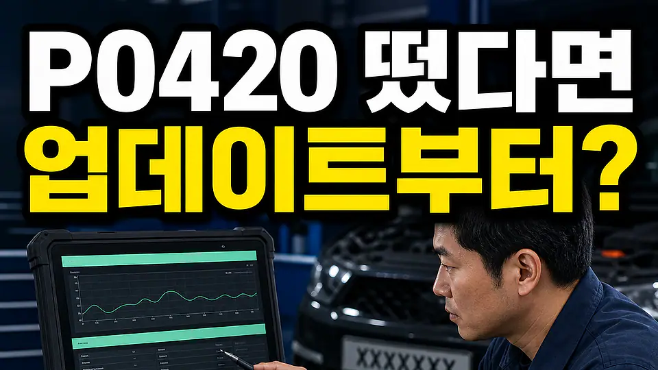 P0420 ECU 업데이트 다음 행동