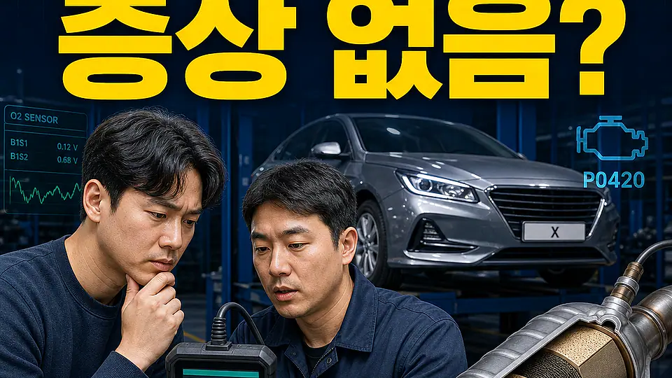 P0420 증상 없음 대조 포인트