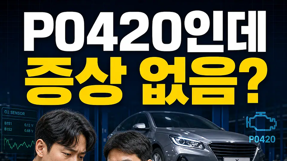 P0420 증상 없음 다음 행동