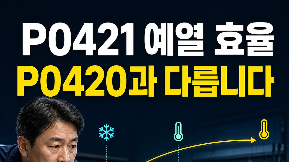 P0421 촉매 예열 효율 다음 행동