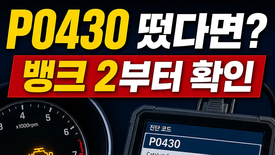 P0430 촉매 효율 저하 다음 행동
